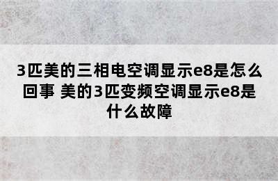 3匹美的三相电空调显示e8是怎么回事 美的3匹变频空调显示e8是什么故障